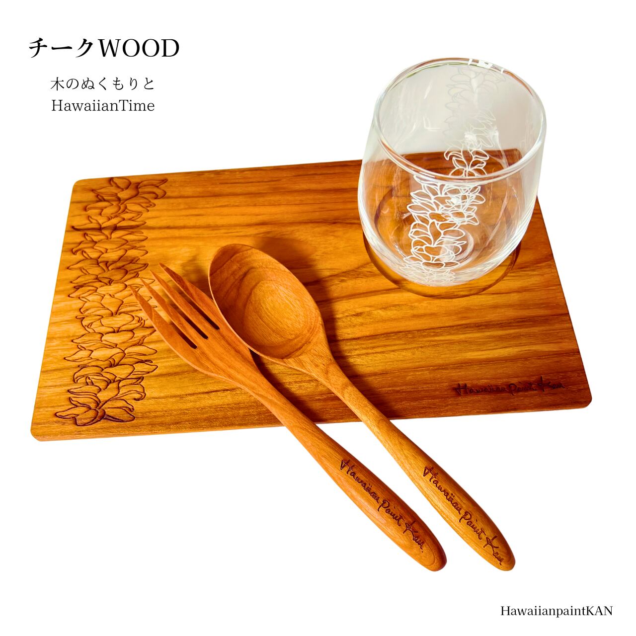 ウッドプレート M プレート・フォークスプーン・プルメリアグラスセット