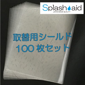取替用Splash-aid専用シールド（100枚セット）