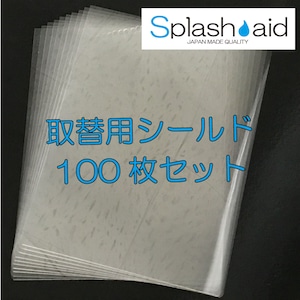 取替用Splash-aid専用シールド（100枚セット）