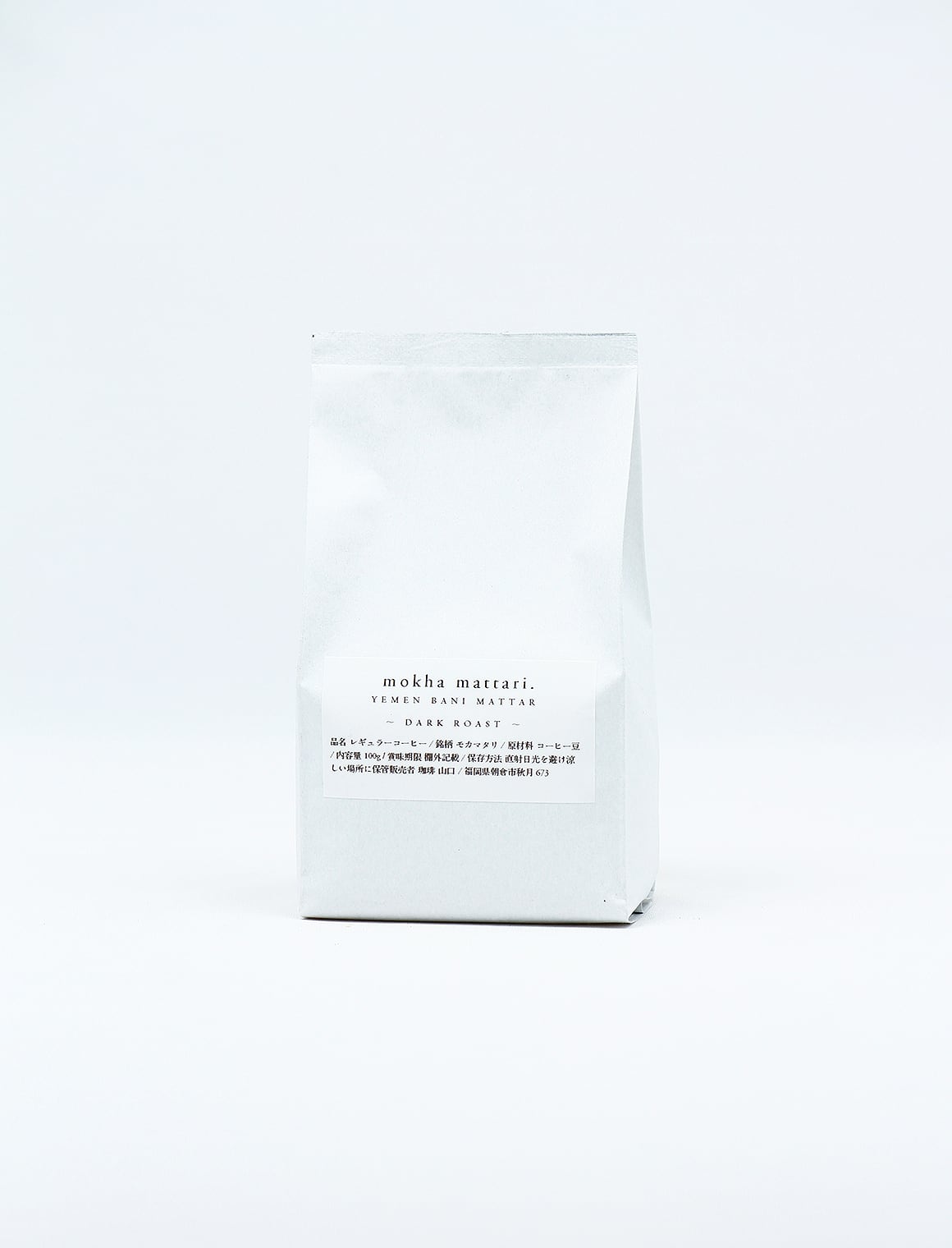 豆 ）イエメン モカマタリ バニーマタル 100g W | 珈琲山口