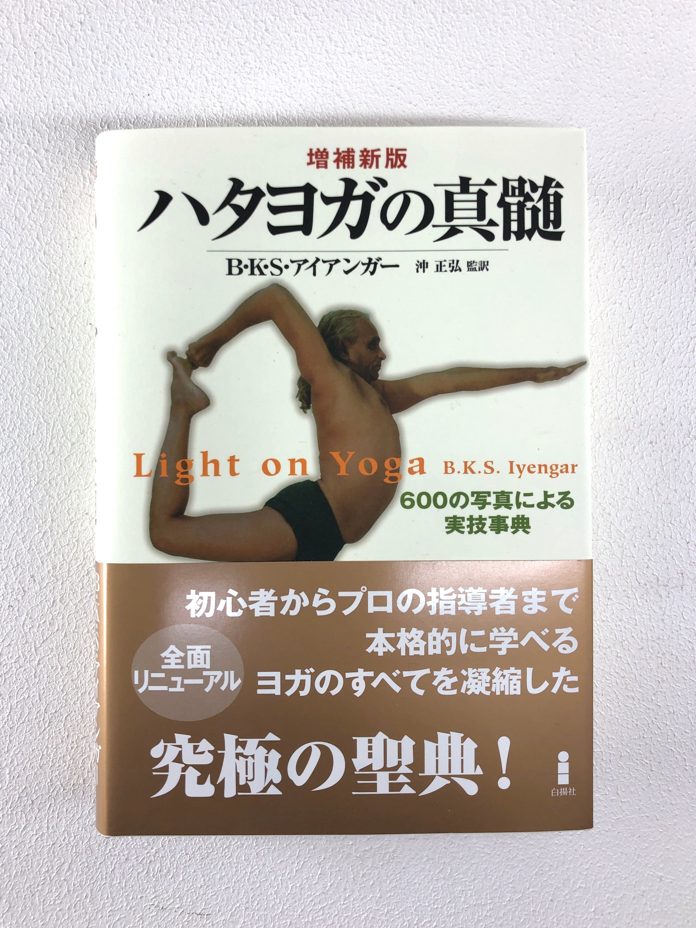 ハタヨガの真髄 Light on Yoga | Purushana