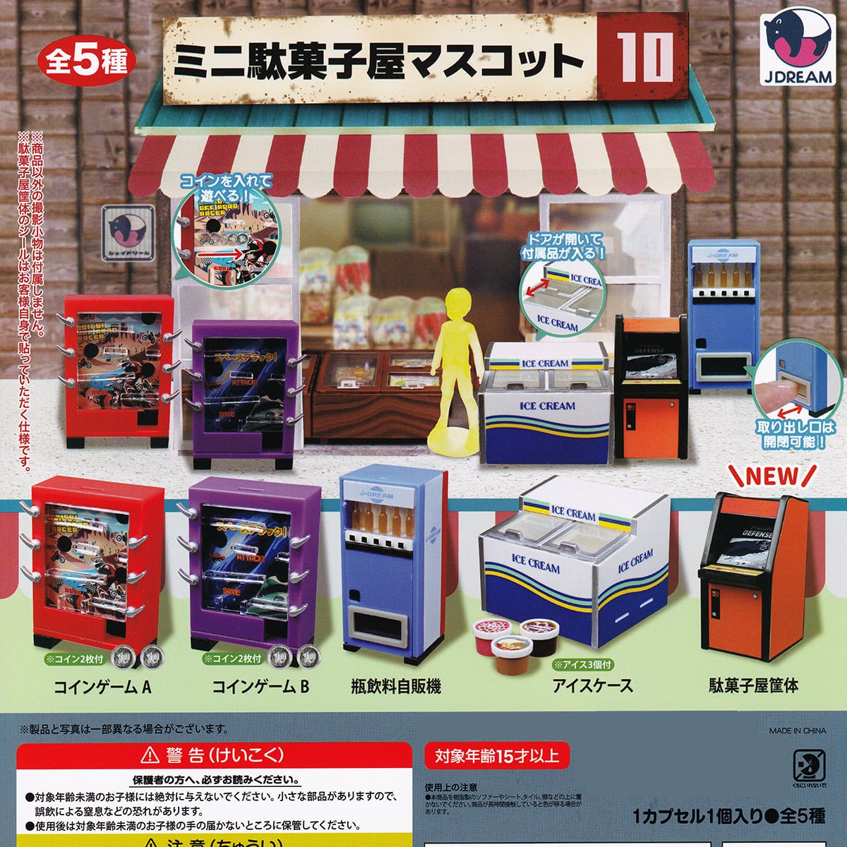 フルコンプリート】 ミニ駄菓子屋マスコット10 Jドリーム 【全5種