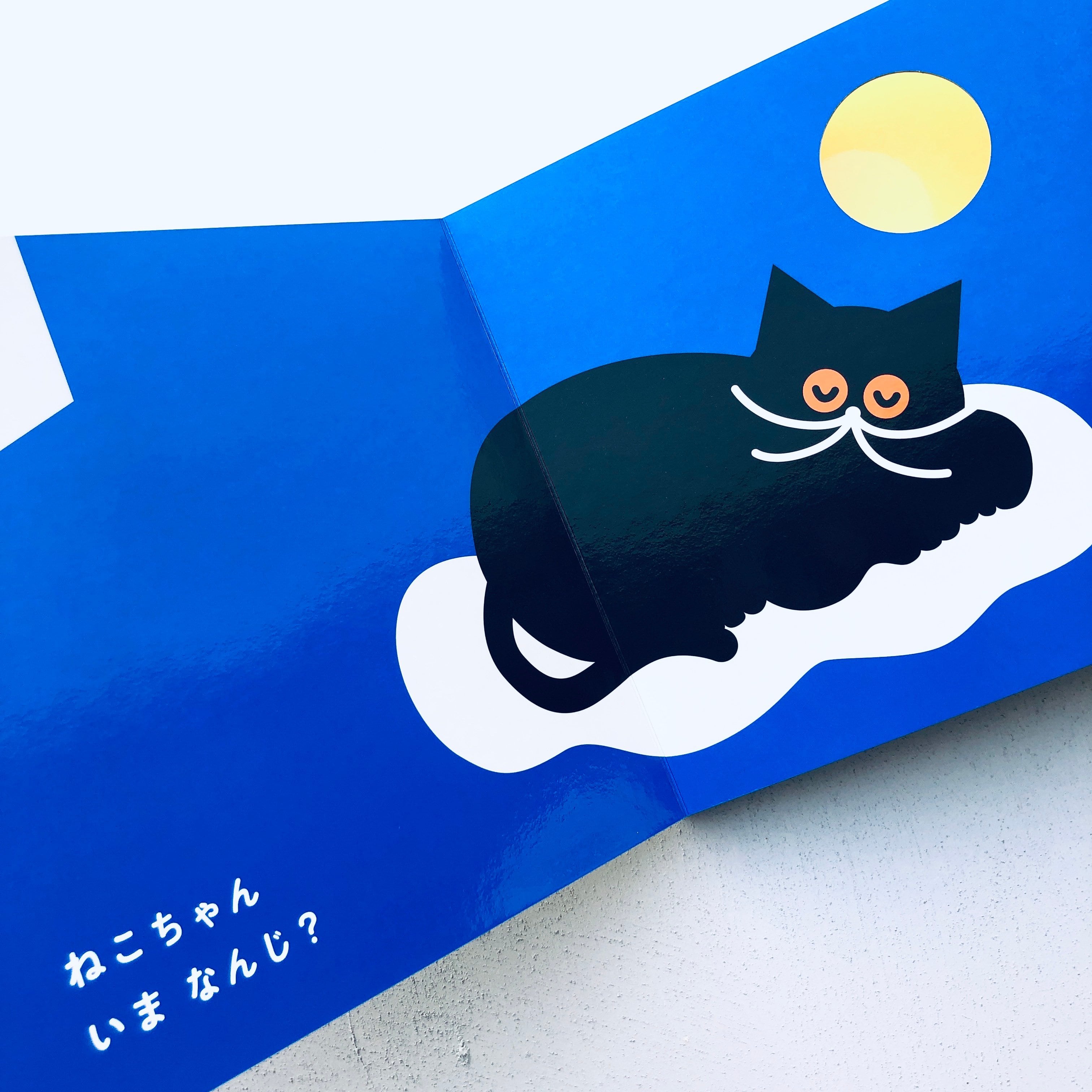 ねこちゃん いまなんじ？｜umao（購入特典付） | 本の轍