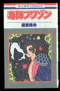 ソムニウム夜間飛行記 白泉社 内田善美 !!)ソムニウム夜間飛行記* 初版帯付