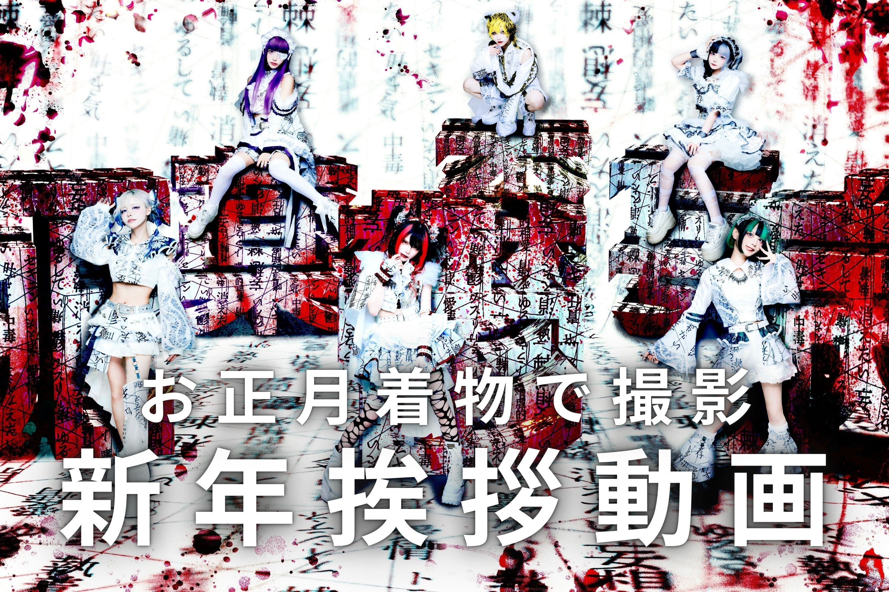 那月邪夢】江戸眼奴♢サインチェキ | MAD'S iNKオフィシャルオンライン