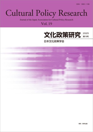 文化政策研究　第19号　Cultural Policy Research vol.19