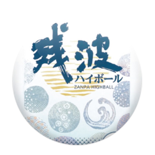残波　ハイボール
