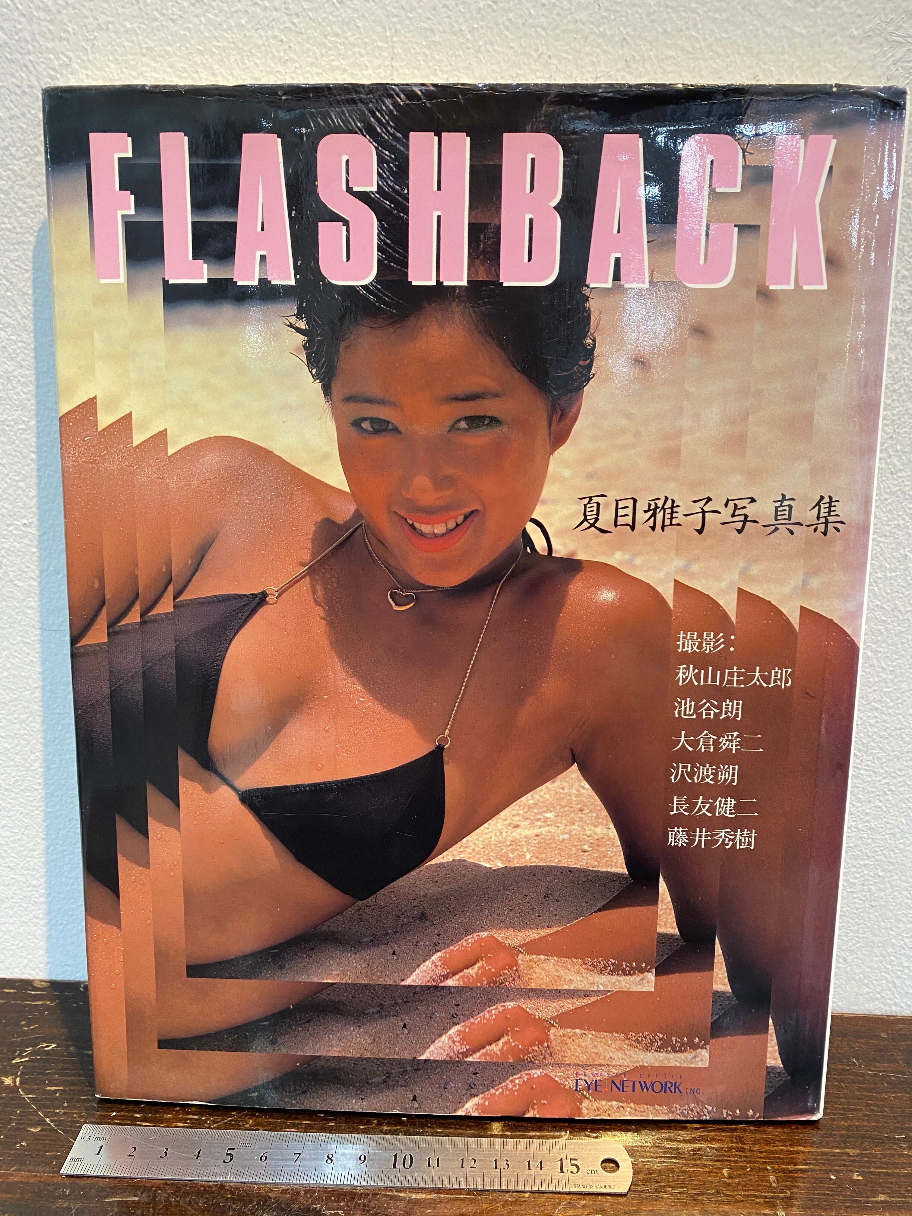 フラッシュバック—夏目雅子写真集 (大型本)