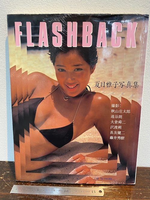 FLASHBACK  夏目雅子写真集