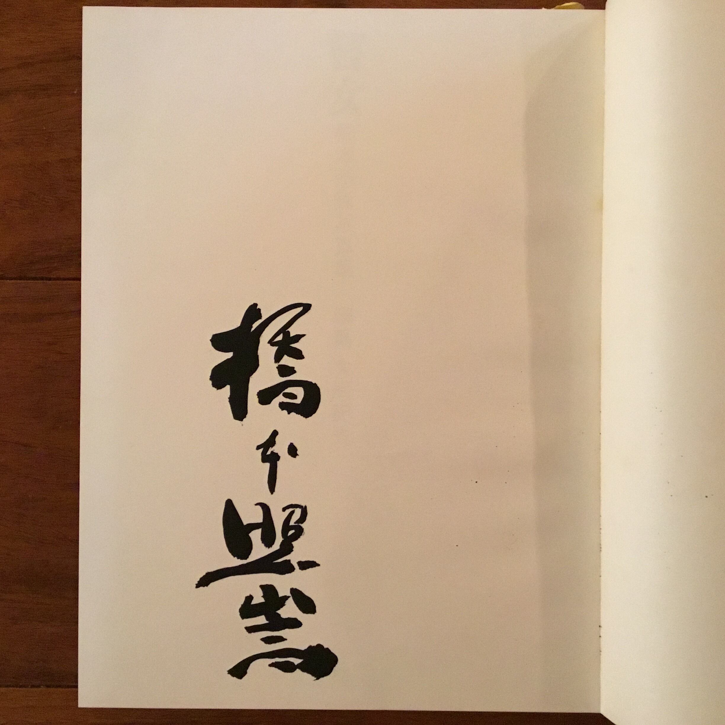 瞽女(ごぜ) 橋本照嵩写真集 | Flying Books