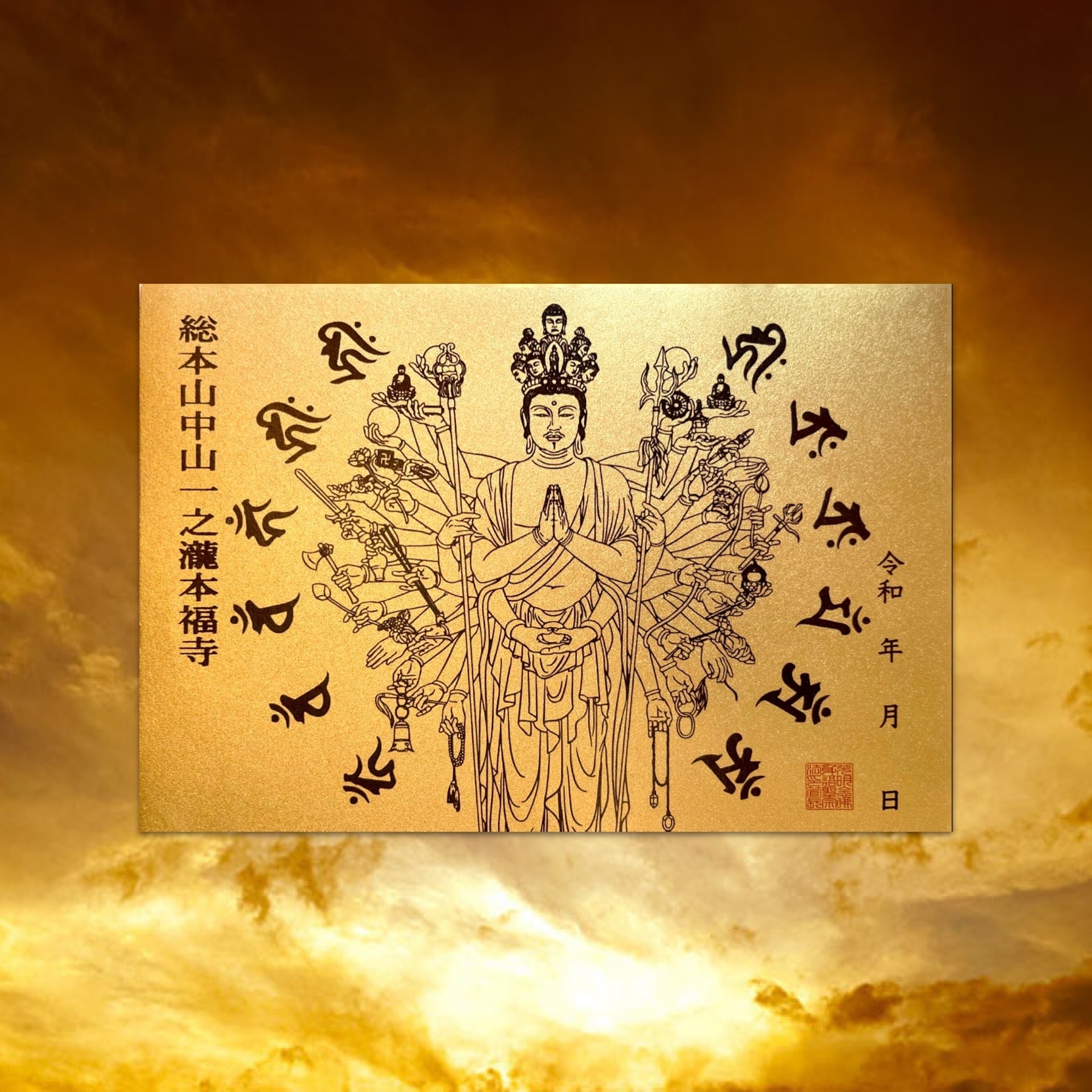 Amazon.co.jp: 正暦寺 限定御朱印／本尊／聖観音／藤／黒谷和紙