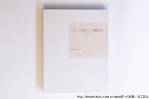 立原道造手書詩集『日曜日』と『滑稽読本』　普及版500部　/　立原道造　　[40102][良好]