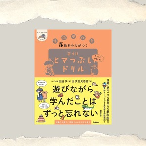 5教科の力がつく 天才!!ヒマつぶしドリル ちょっとやさしめ