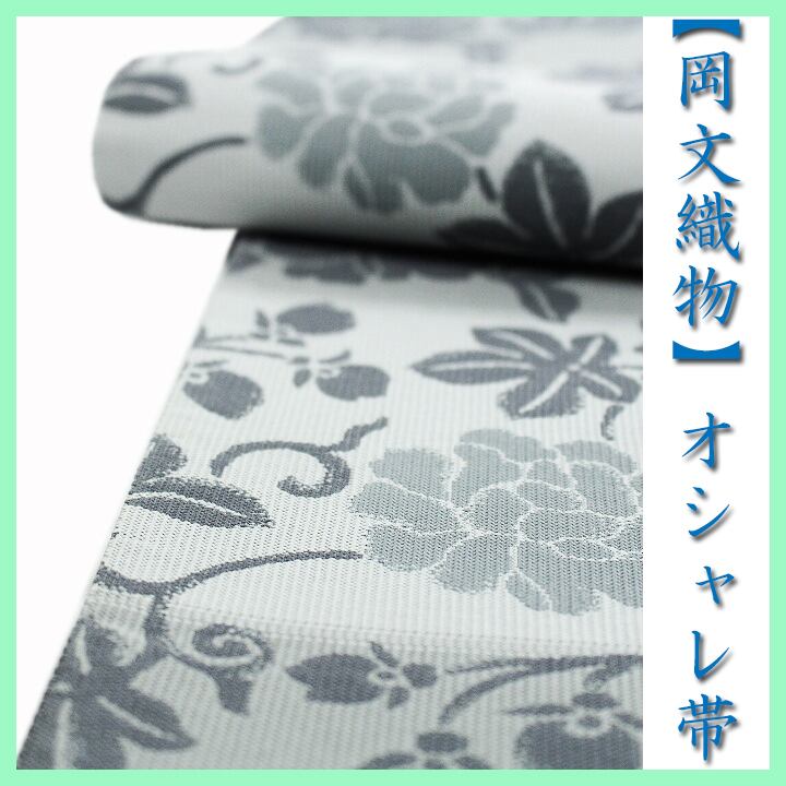 ~エレガントな装いに~ 西陣織の名門【岡文織物】 【ガード加工】 美品の袋帯 〈銀座 一凛〉