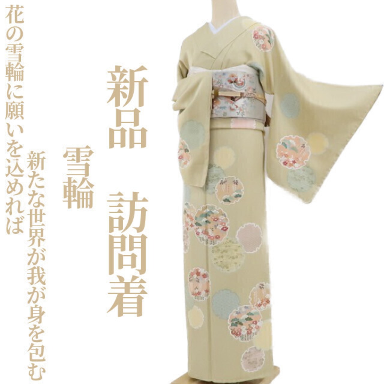 新品 雪輪 着物“花の雪輪に願いを込めれば新たな世界が我が身を包む  