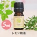 レモン精油【5ml】エッセンシャルオイル/アロマオイル