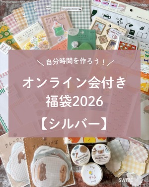 自分じかん福袋【シルバー】オンラインお茶会応募特典付　4000円分相当