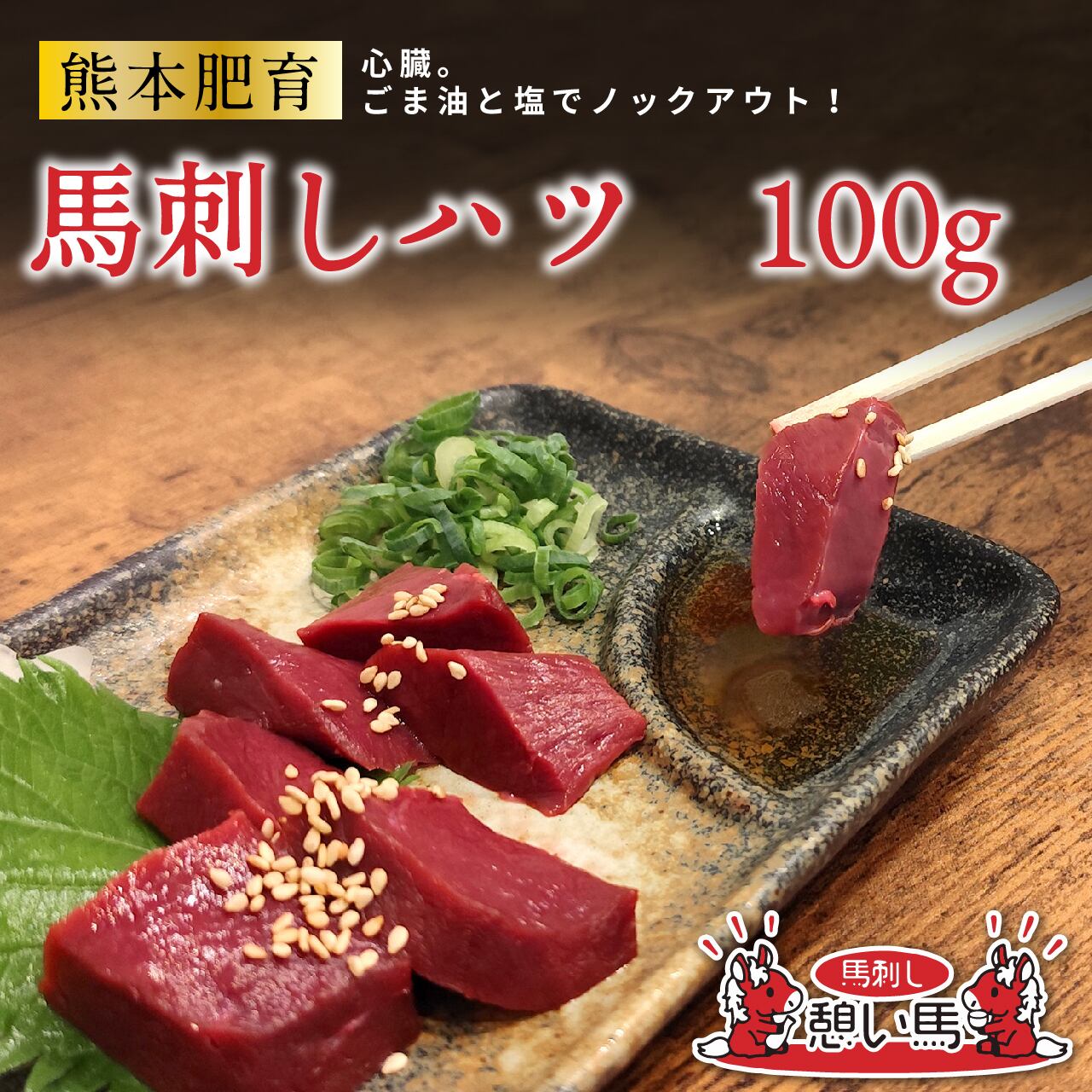 【熊本肥育馬刺し】憩い馬　ハツ 100g