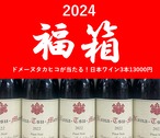 ★福箱2024★ドメーヌタカヒコが当たる！日本ワイン3本13000円【12/16販売締切、12/18より出荷開始】