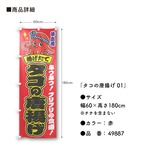 【受注生産】のぼり旗 ポンジ タコの唐揚げ 01 黄/赤 60×180cm