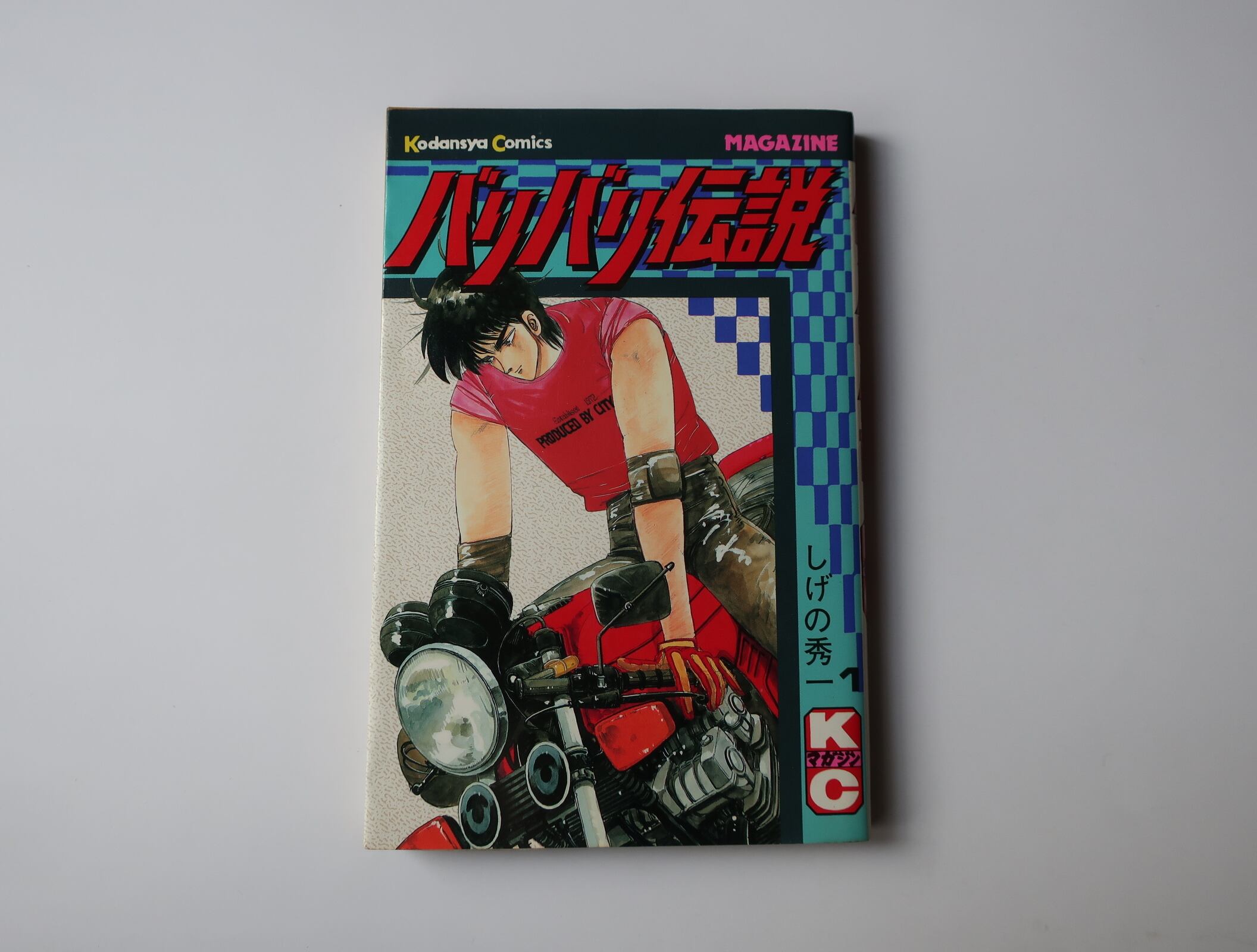 バリバリ伝説 1巻 しげの秀一 講談社 | オートバイブックス 