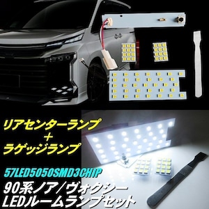 90系 ノア ヴォクシー LED ルームランプ セット リア センター ラゲッジ 全グレード対応 NOAH VOXY 室内灯 ルーム球 ZWR90 MZRA90W