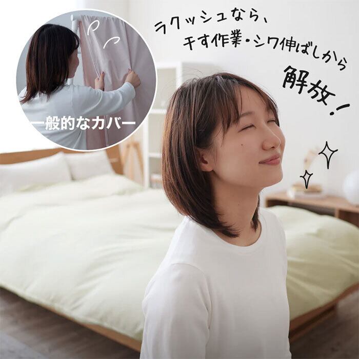 掛け布団カバー シングルロング Raxsh ラクッシュ 150×210cm 洗濯乾燥