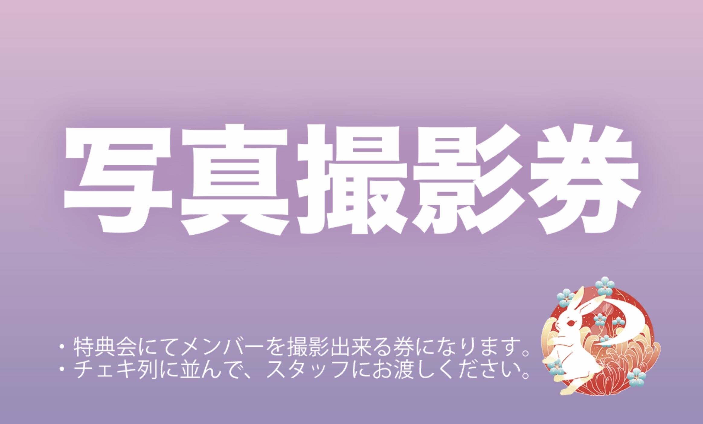 サインコメント有りチェキ券10枚セット(+1枚プレゼント) | Pay ID