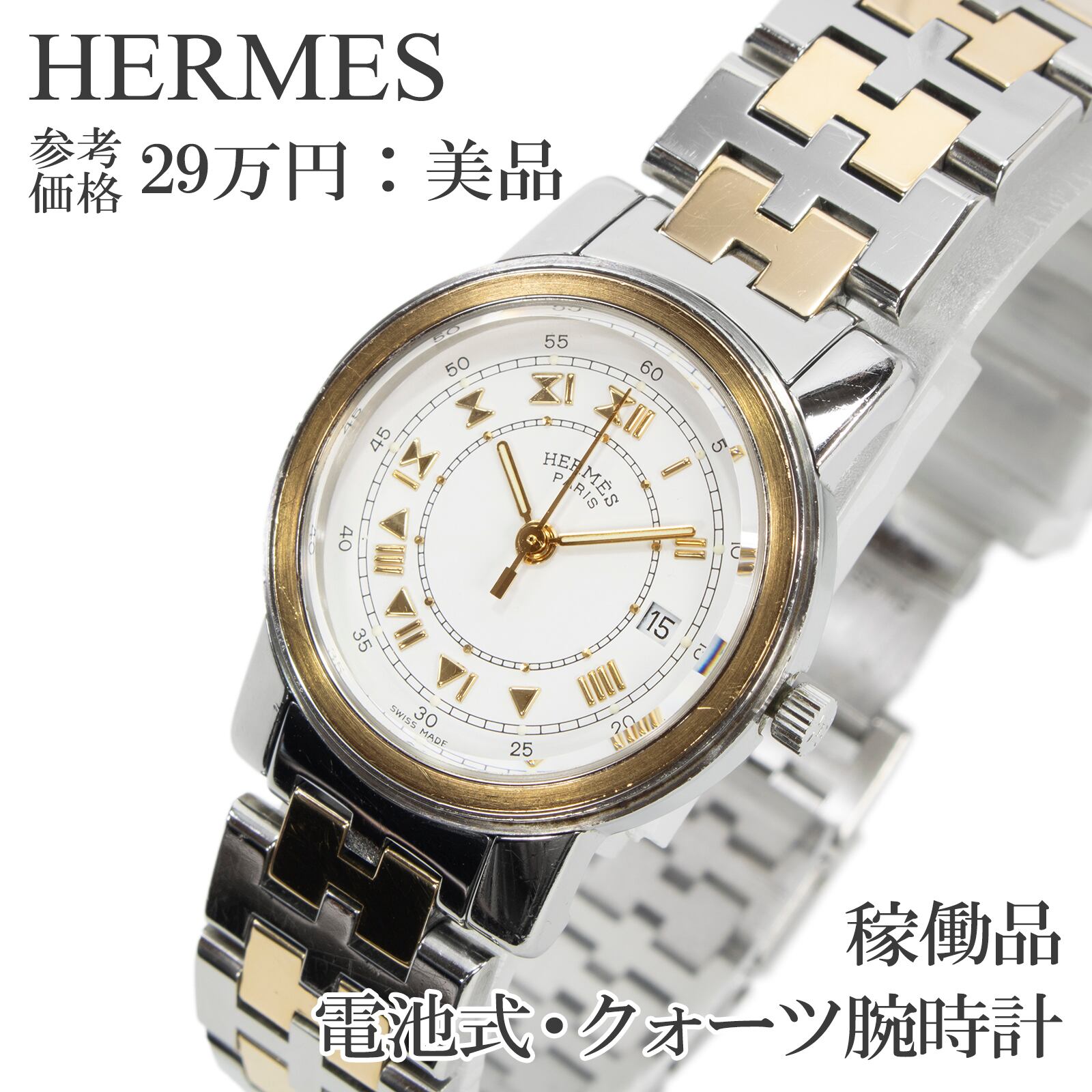 稼働品 送料無料 エルメス 腕時計 クォーツ 3針 レディース キャリック 白 シルバー ゴールド コンビカラー ヴィンテージ H文字ベルト X564