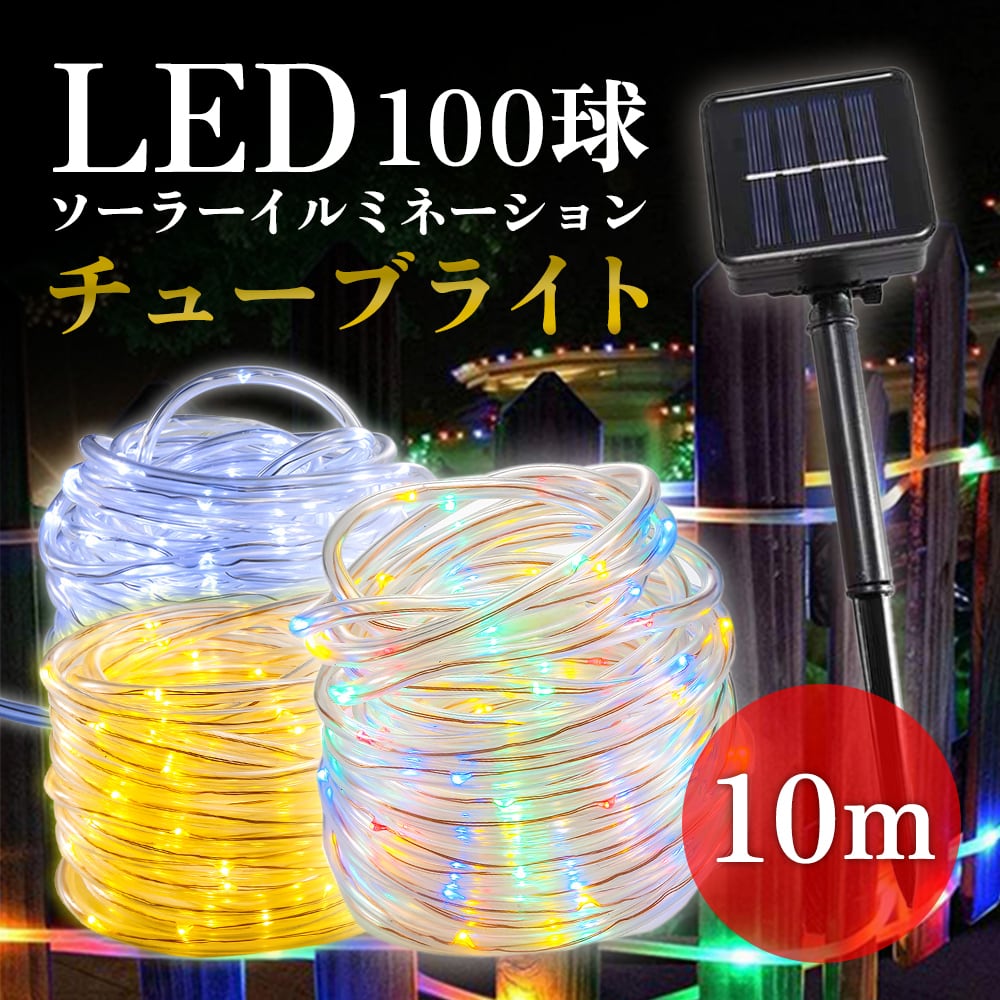 安価 チューブライト ロープライト LED 10m イルミネーションライト 防水仕様 高輝度LED 全9色 100mまで接続可能 AC100V 