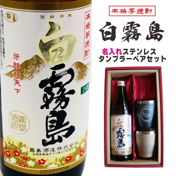 名入れ 焼酎 ギフト【 白霧島 本格芋焼酎 900ml 名入れ タンブラー ペアセット 真空ステンレスタンブラー ネイビーブルー シャンパンゴールド 敬老の日 成人祝い 還暦祝い 古希祝い 米寿祝い 退職祝い 名入れ 芋焼酎 名前入り お酒 ギフト 誕生日 プレゼント 贈り物 結婚祝い