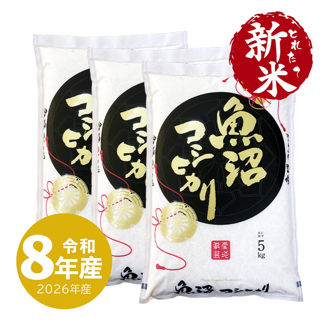 新米 極上魚沼産コシヒカリ 20kg 令和8年産 | 越後の稲穂屋
