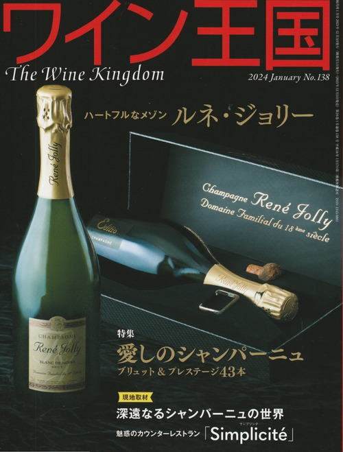 ワイン王国 2024年1月号 No.138