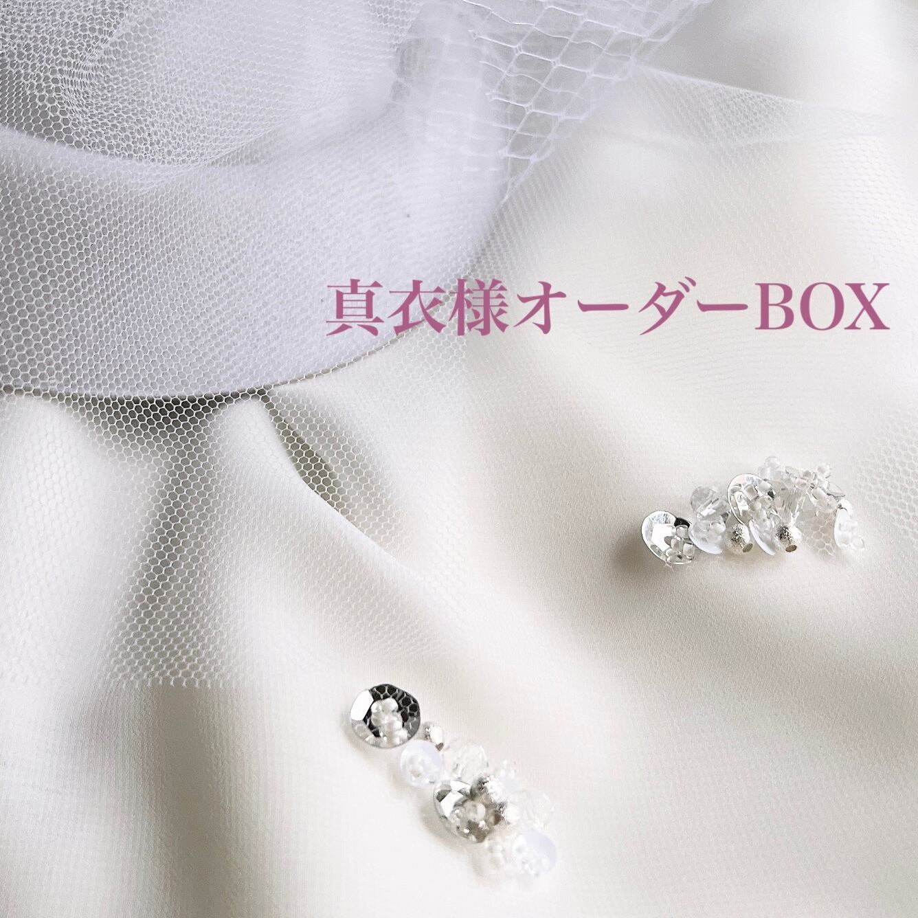 真衣様オーダーBOX