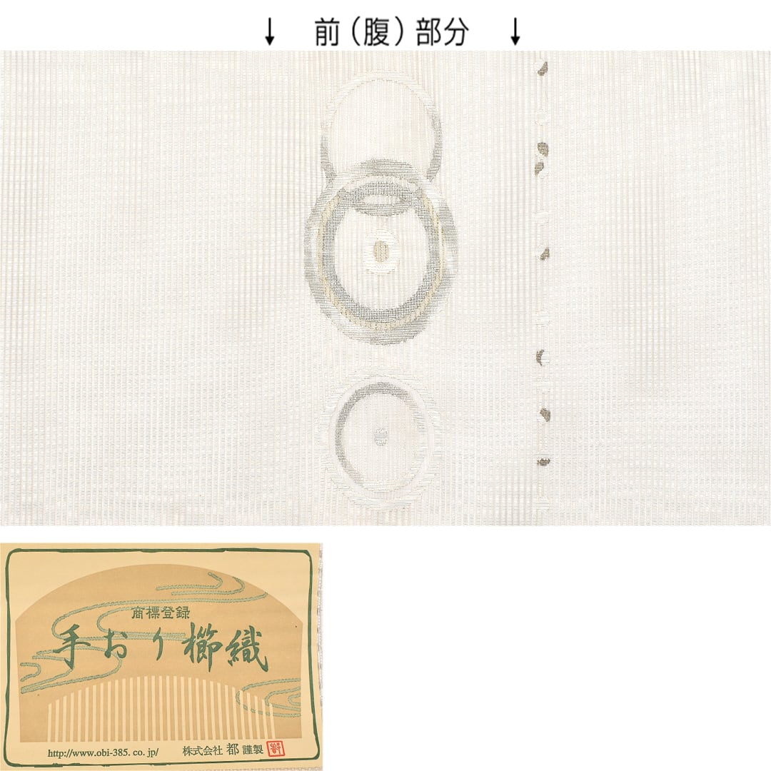 名古屋帯](単衣/夏)絽綴れ 西陣 老舗 都 謹製 輪 八寸帯 正絹 日本製