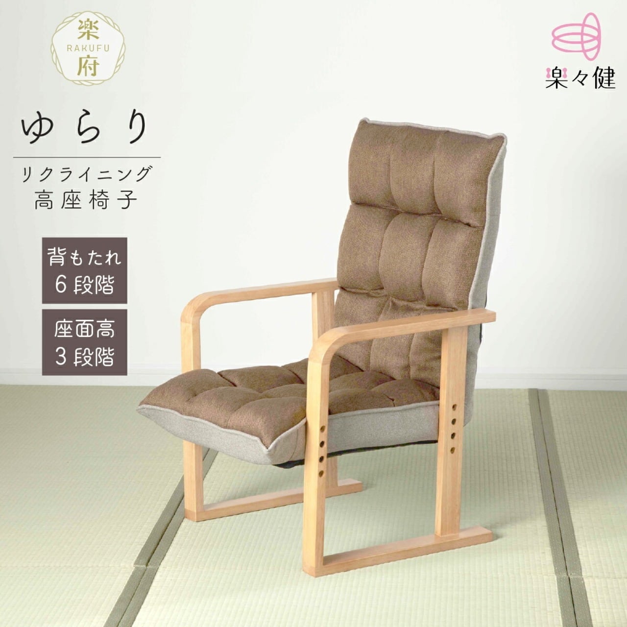 高座椅子 高齢者 6段階リクライニング 楽々健 楽府 ゆらり ソファ 一人