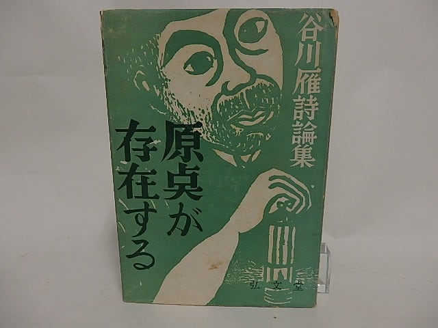 原点が存在する　/　谷川雁　　[24605]