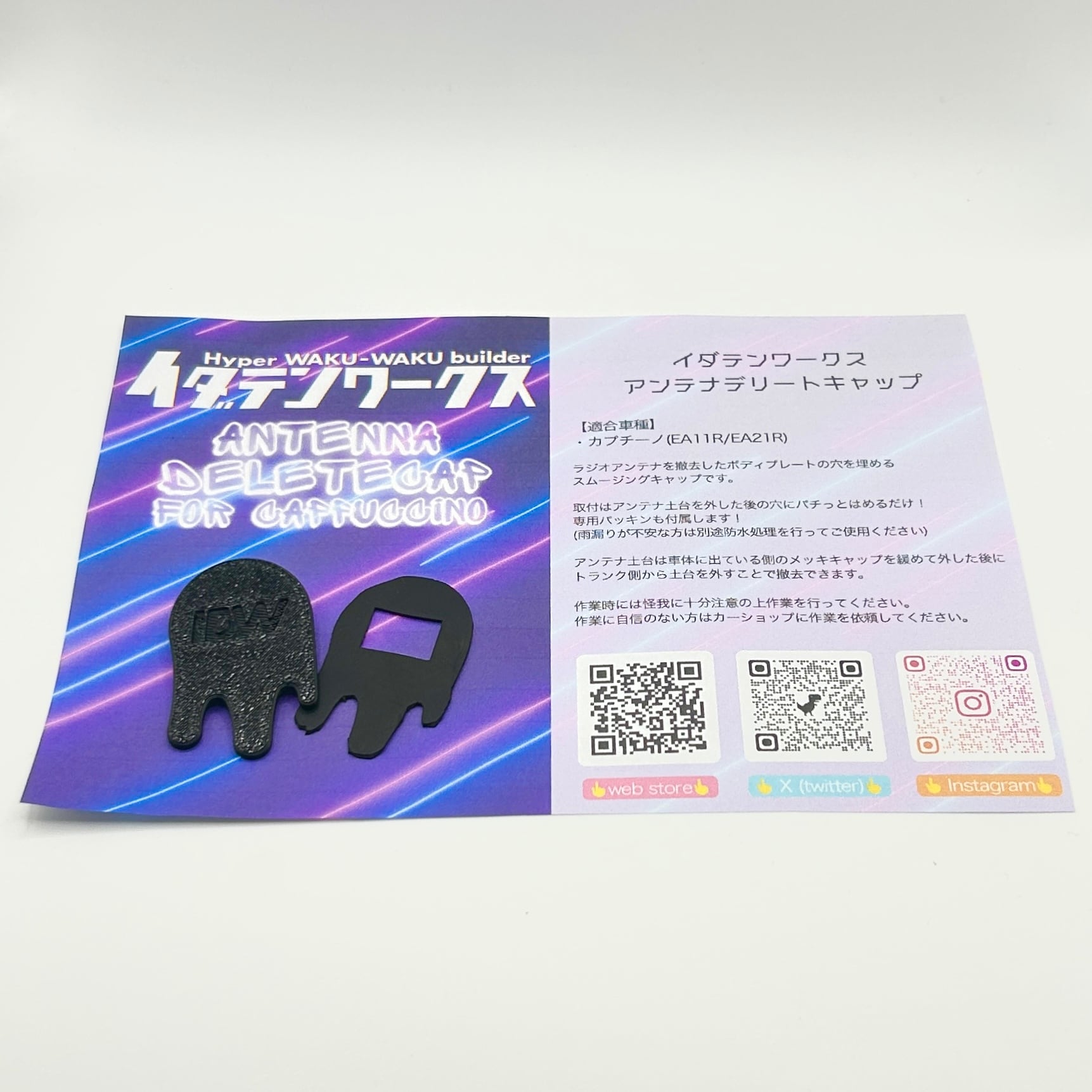 アンテナデリートキャップ forカプチーノ | イダテンワークス official