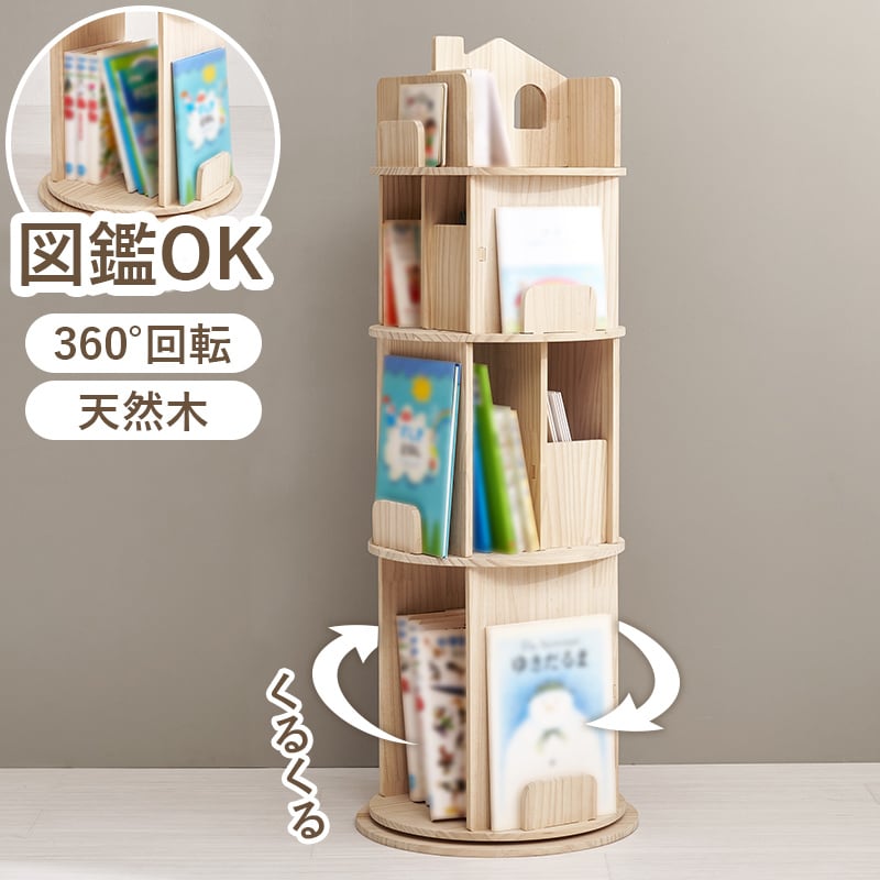 回転本棚 4段 天然木 絵本ラック 図鑑収納 360度回転 スリム 省