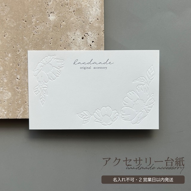 〈即納商品〉名入れ不可　デボス加工のアクセサリー台紙