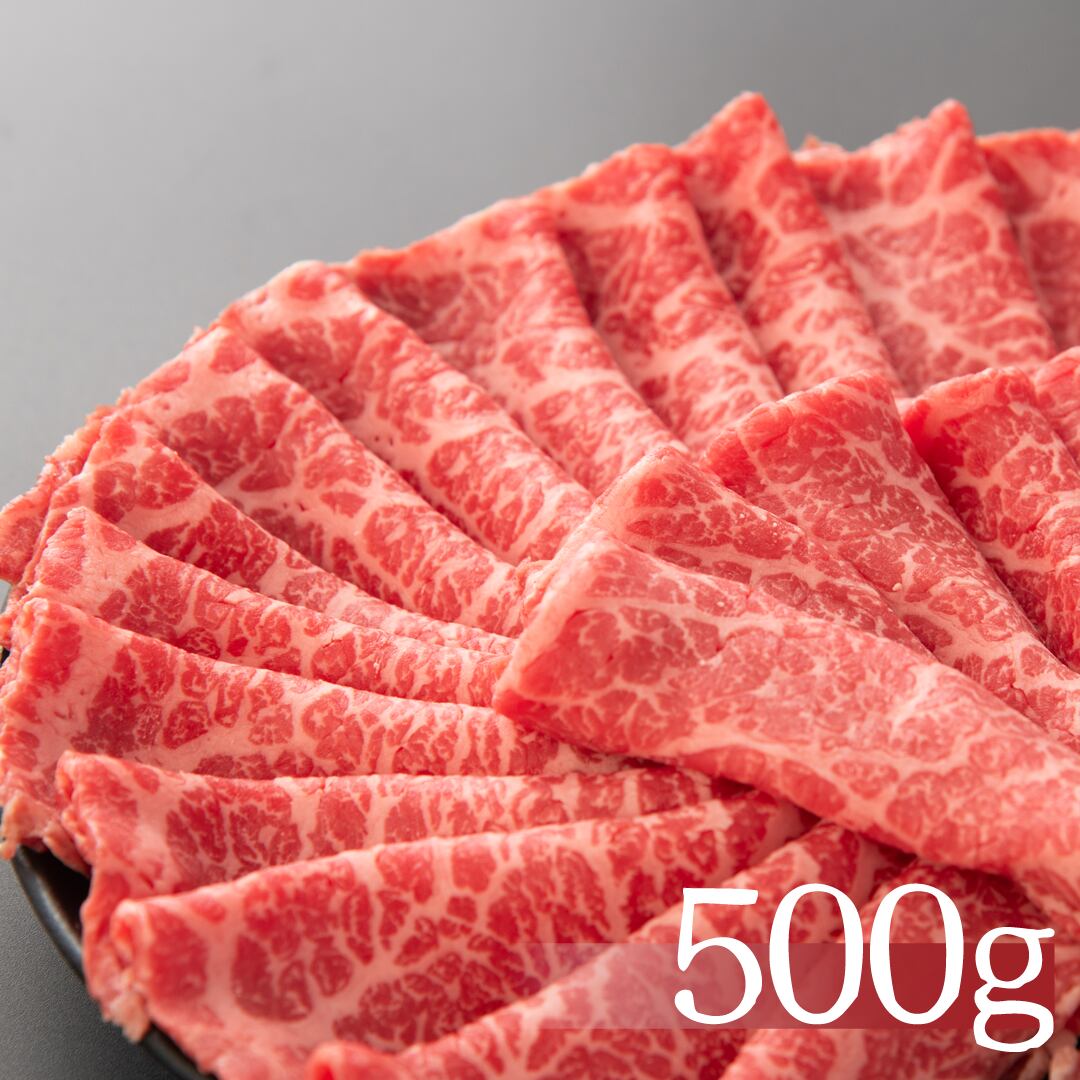 宮崎・鹿児島県産　A5ランク黒毛和牛　モモ【すき焼き用】500g(2~3人前)　贈答・お歳暮・プレゼントに！