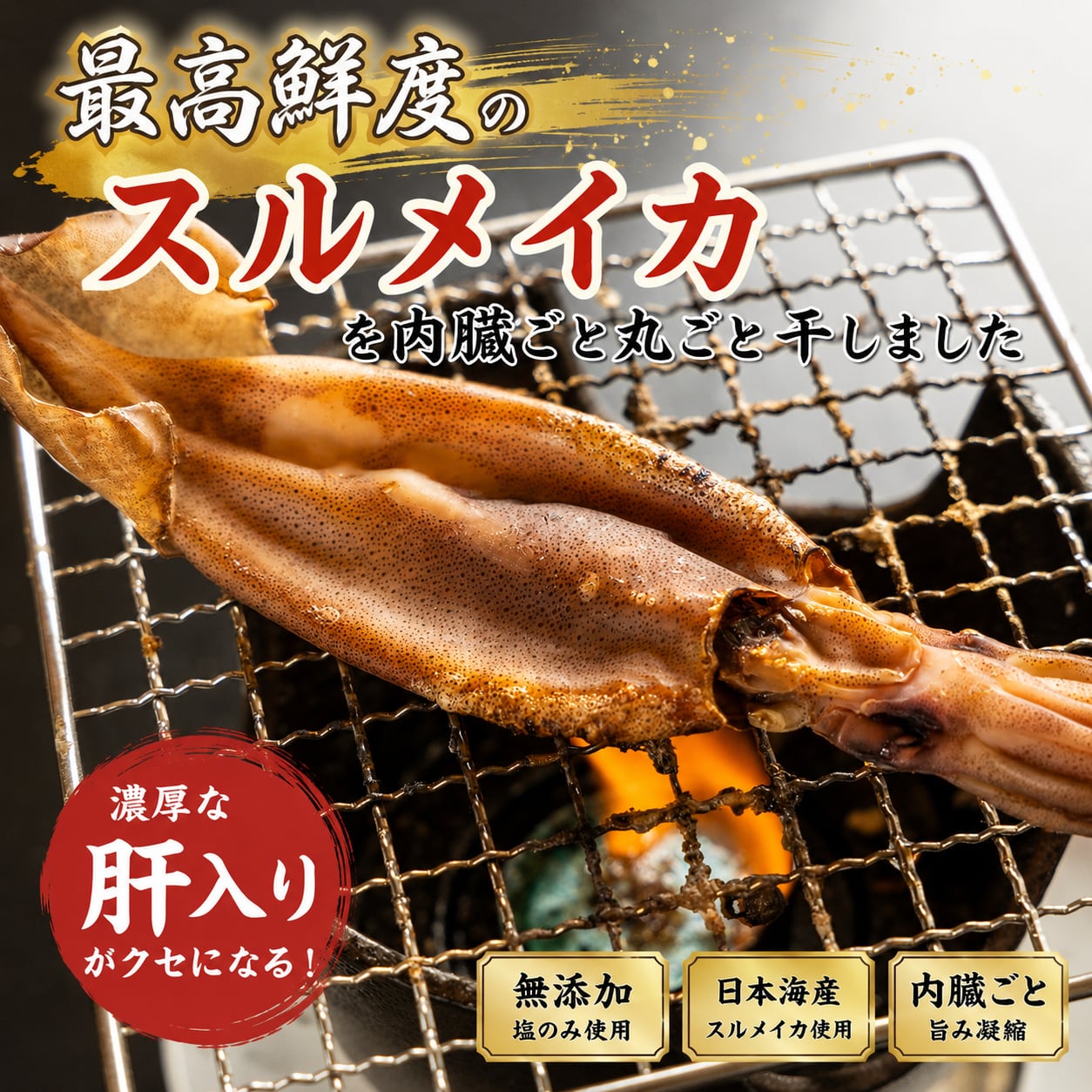 肝入り丸干いか　3尾