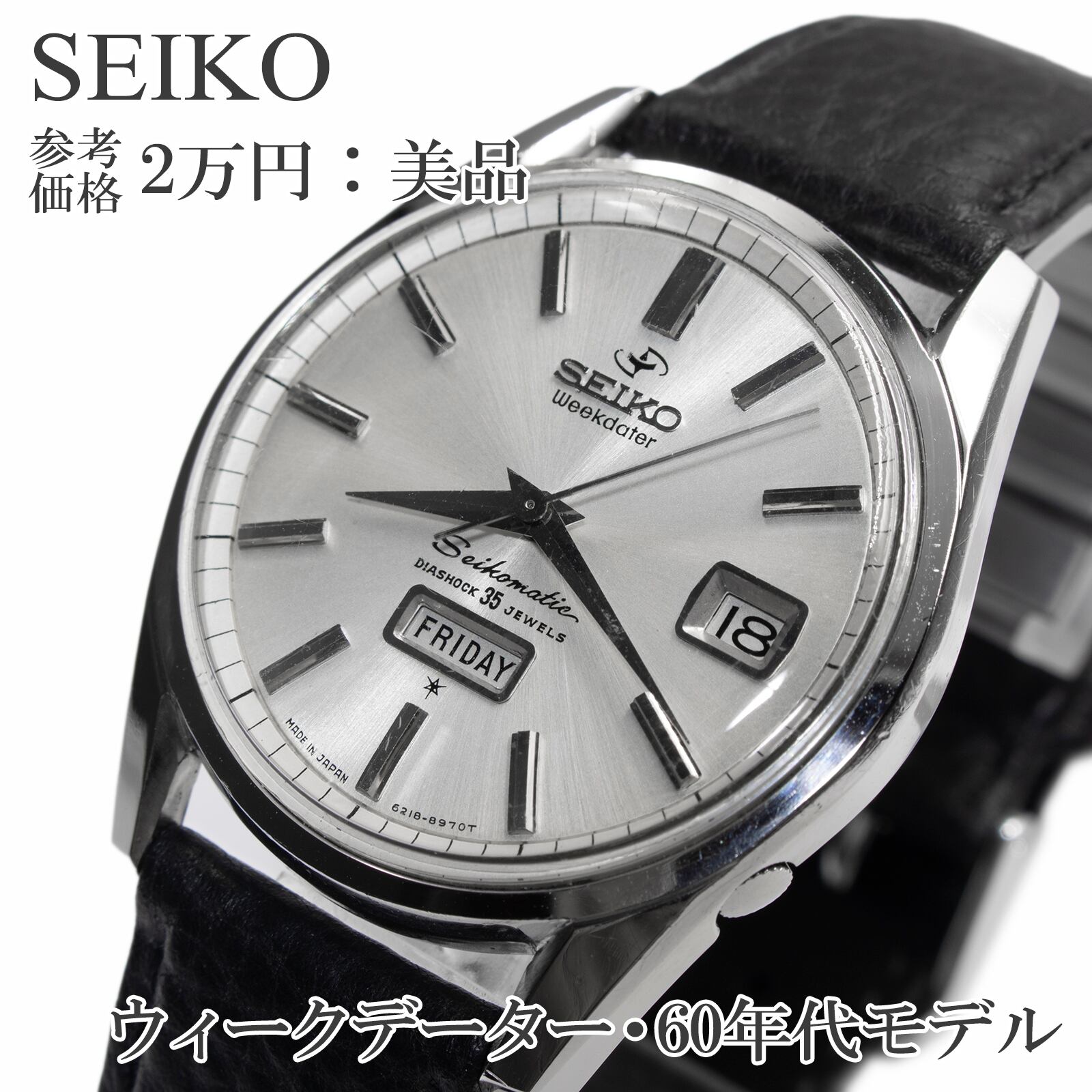 送料無料 セイコー 腕時計 自動巻き メンズ ウィークデーター 6218-8970 シルバー 黒 60年代 ヴィンテージ ロゴ マーク 革ベルト 綺麗 X281
