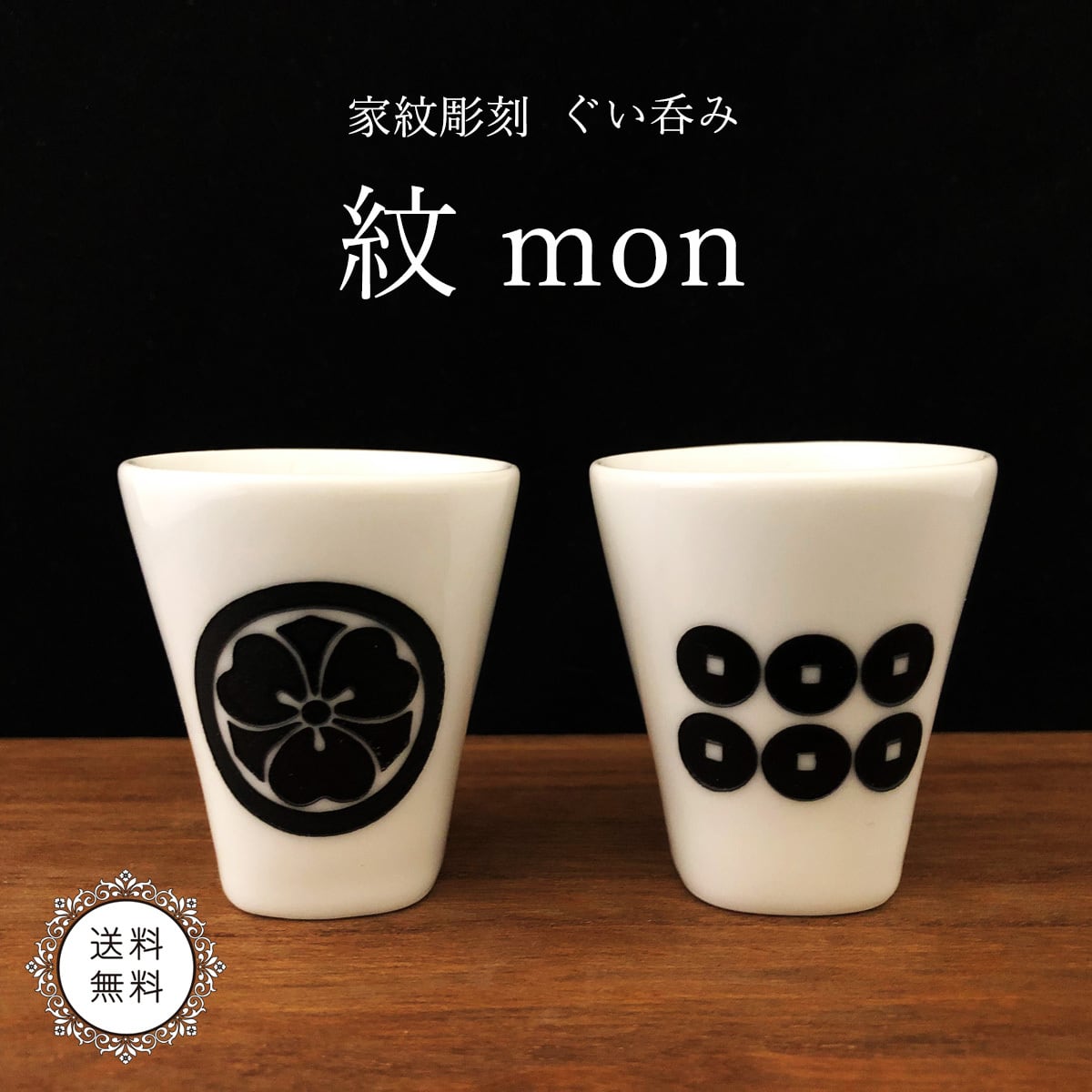 家紋入り ぐい呑み mon 2set | iroha2019