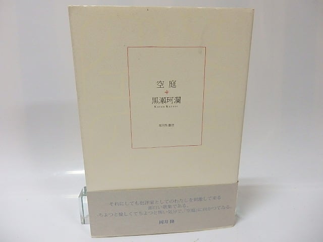 空庭 / 黒瀬珂瀾 [26103] | 書肆田高