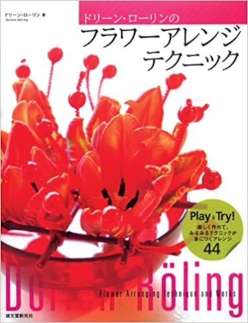 ドリーン・ローリン　フラワーアレンジテクニック / Dorien Roling Flower Arrange Technique
