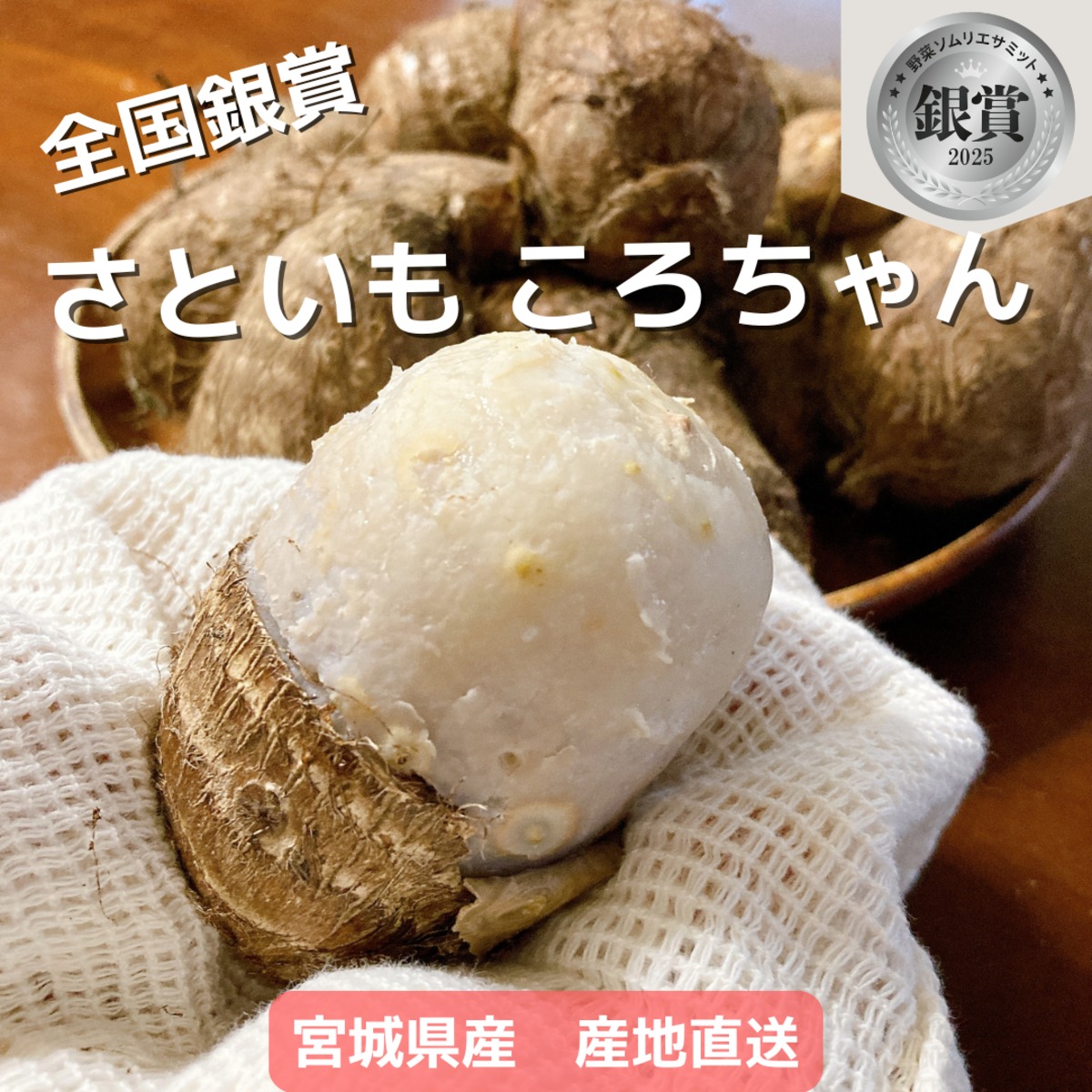 【野菜ソムリエサミット銀賞受賞】さといも ころちゃん4kg【宮城県産】 | ぽかぽか農園