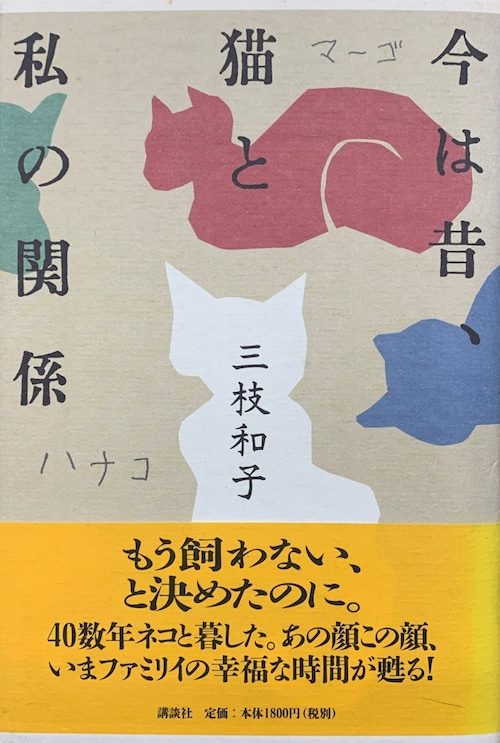 今は昔、猫と私の関係（単行本）（帯付き）