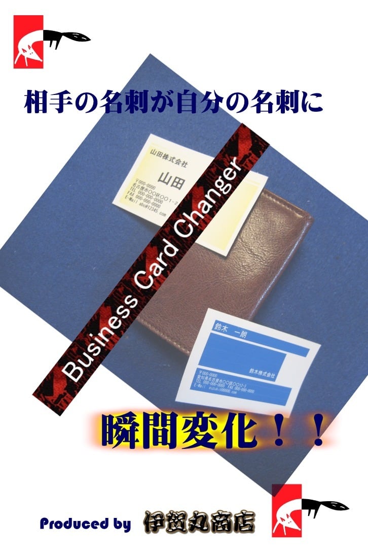 名刺チェンジャー | 伊賀丸商店