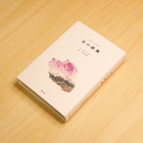 石の辞典 / 矢作ちはる(文), 内田有美(絵) 画像
